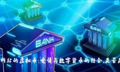 探索海外婚恋网站的虚拟币：爱情与数字货币的