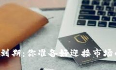虚拟币合约到期：你准备好迎接市场的风暴了吗