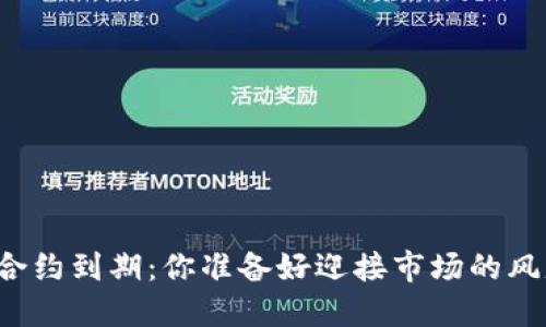 虚拟币合约到期：你准备好迎接市场的风暴了吗？