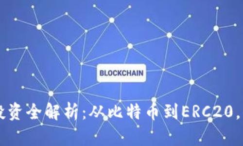 jiaoyan虚拟币投资全解析：从比特币到ERC20，你不知道的秘密！