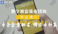 2023年虚拟币含金量排名：哪些币种真正值得投资