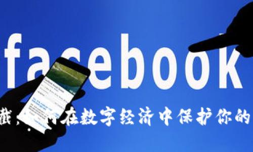 虚拟币拦截：如何在数字经济中保护你的资产安全？