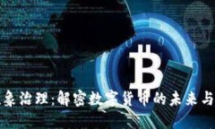 虚拟币乱象治理：解密数字货币的未来与合规之
