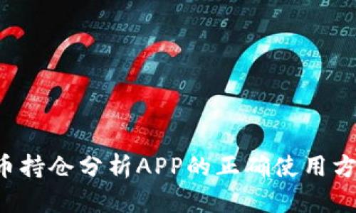 揭秘虚拟币持仓分析APP的正确使用方法与策略！