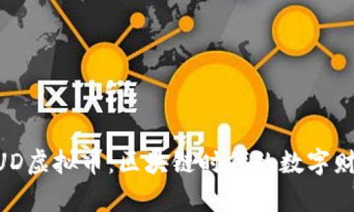 揭秘MUD虚拟币：区块链时代的数字财富新贵