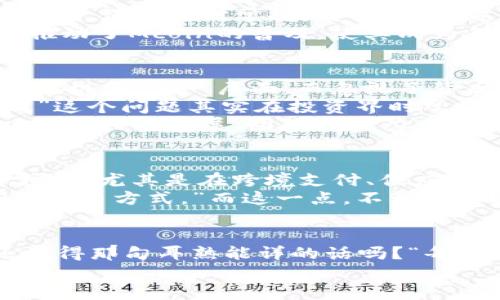 mcoin虚拟币: 未来的数字货币，还是资本的另一场炒作？/mcoin
虚拟币, Mcoin, 数字货币, 投资风险/guanjianci

引言：虚拟币的崛起
在过去的几十年里，数字货币逐渐从一种小众、边缘化的存在演变为引发全球热议的投资对象。而在这股浪潮中，Mcoin作为一种新兴的虚拟货币，正以惊人的速度发展。它的背后不仅藏着技术的创新，亦与文化、社会乃至个体心理密切相关。

Mcoin的形成与发展
说到Mcoin，我们不得不提它的起源。Mcoin于2020年推出，初衷是为了...更便利的数字交易、降低交易费用，以及提升金融透明度。而它所依赖的区块链技术，可以确保每一笔交易都是可验证的，且不可篡改。说到这里，或许你会想：“这...真的吗？”
确实，很多人对虚拟币持怀疑态度，尤其是对于像Mcoin这样的新币种。他们不明白，为什么在数不胜数的虚拟币中，Mcoin能脱颖而出。然而，从技术的角度来看，Mcoin借助了智能合约的优势，确保没有中介干预交易，这无疑是一种颠覆性的创新。想想看，传统金融体系的繁琐手续在这一瞬间被轻松解决。

理解Mcoin的文化背景
提到Mcoin，不能忽视它与年轻一代的密切联系。在当今社会，尤其是在...社交媒体盛行的时代，年轻人不仅是信息的接受者，也是变革的推动者。他们热爱追逐潮流，渴望打破常规。对于Mcoin这样的虚拟币，确实是一种投机和理想主义的结合。
举个例子，想想那些在社交平台上分享Mcoin投资成果的年轻人，他们用一种几乎狂热的态度，向他人展示“财富自由”的可能性。这样的文化现象在某种程度上推动了Mcoin的普及，使其成为年轻人群体中一种话题符号。而这种文化对Mcoin的影响，甚至体现在各种流行语、梗中——比如“赚得比上班多，就靠Mcoin了！”这样的句子在网络上层出不穷。

Mcoin的投资简析
当说到投资Mcoin时，必然要提及它的风险。在这个充满机遇与挑战的领域，理性投资是至关重要的。大多数人对于Mcoin的了解可能仍停留在“数字货币是赚钱的机会”这一层面，而忽视了背后的高风险。
不可否认的是，Mcoin在某些时段的确给投资者带来了可观的回报—然而，这并不能否认市场的不确定性和波动性。“谁能保证明天Mcoin的价格还会持续上涨？”这个问题其实在投资界时常被问起。
正如一位资深投资者所说：“虚拟币就像一个双刃剑，能给你带来财富，也可能让你瞬间倾家荡产。”因此，投资Mcoin时，除了追逐短期利益，更多的还是要关注项目的长远发展、团队的实力，以及政策的变化等多方面的信息...

Mcoin的未来展望
一提及Mcoin的未来，就无法避免地要讨论它的市场前景以及潜在应用。随着区块链技术的不断发展，Mcoin作为一种数字货币，未来有可能被广泛应用于更多场景，尤其是在跨境支付、供应链金融、数字身份等领域。这样的趋势无疑为Mcoin的进一步发展提供了保障。
同时，随着越来越多的公司和个人接受Mcoin作为支付手段，它的实际使用场景也正在不断扩增。有人曾说过：“Mcoin是一种未来货币，它将在无形中改变我们的交易方式。”而这一点，不管是从技术层面，还是从文化层面，都显得尤为重要。

结语：理性对待Mcoin
综上所述，Mcoin的出现无疑是数字货币领域的一次突破，但同时也伴随着诸多风险。在这一波数字浪潮中，理性与知识的结合，将是每位投资者成败的关键。还记得那句耳熟能详的话吗？“每一分钱的投入，都是你智慧的体现。”在这个瞬息万变的市场中，保持清醒，不盲目追逐，才是赢家的真谛。
在未来的日子里，让我们不仅关注Mcoin的价格走势，更要深入了解其背后的科技与文化。毕竟，理解一个事物的本质，才是我们在投资旅程中前进的动力。