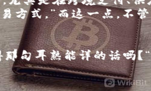 mcoin虚拟币: 未来的数字货币，还是资本的另一场炒作？/mcoin
虚拟币, Mcoin, 数字货币, 投资风险/guanjianci

引言：虚拟币的崛起
在过去的几十年里，数字货币逐渐从一种小众、边缘化的存在演变为引发全球热议的投资对象。而在这股浪潮中，Mcoin作为一种新兴的虚拟货币，正以惊人的速度发展。它的背后不仅藏着技术的创新，亦与文化、社会乃至个体心理密切相关。

Mcoin的形成与发展
说到Mcoin，我们不得不提它的起源。Mcoin于2020年推出，初衷是为了...更便利的数字交易、降低交易费用，以及提升金融透明度。而它所依赖的区块链技术，可以确保每一笔交易都是可验证的，且不可篡改。说到这里，或许你会想：“这...真的吗？”
确实，很多人对虚拟币持怀疑态度，尤其是对于像Mcoin这样的新币种。他们不明白，为什么在数不胜数的虚拟币中，Mcoin能脱颖而出。然而，从技术的角度来看，Mcoin借助了智能合约的优势，确保没有中介干预交易，这无疑是一种颠覆性的创新。想想看，传统金融体系的繁琐手续在这一瞬间被轻松解决。

理解Mcoin的文化背景
提到Mcoin，不能忽视它与年轻一代的密切联系。在当今社会，尤其是在...社交媒体盛行的时代，年轻人不仅是信息的接受者，也是变革的推动者。他们热爱追逐潮流，渴望打破常规。对于Mcoin这样的虚拟币，确实是一种投机和理想主义的结合。
举个例子，想想那些在社交平台上分享Mcoin投资成果的年轻人，他们用一种几乎狂热的态度，向他人展示“财富自由”的可能性。这样的文化现象在某种程度上推动了Mcoin的普及，使其成为年轻人群体中一种话题符号。而这种文化对Mcoin的影响，甚至体现在各种流行语、梗中——比如“赚得比上班多，就靠Mcoin了！”这样的句子在网络上层出不穷。

Mcoin的投资简析
当说到投资Mcoin时，必然要提及它的风险。在这个充满机遇与挑战的领域，理性投资是至关重要的。大多数人对于Mcoin的了解可能仍停留在“数字货币是赚钱的机会”这一层面，而忽视了背后的高风险。
不可否认的是，Mcoin在某些时段的确给投资者带来了可观的回报—然而，这并不能否认市场的不确定性和波动性。“谁能保证明天Mcoin的价格还会持续上涨？”这个问题其实在投资界时常被问起。
正如一位资深投资者所说：“虚拟币就像一个双刃剑，能给你带来财富，也可能让你瞬间倾家荡产。”因此，投资Mcoin时，除了追逐短期利益，更多的还是要关注项目的长远发展、团队的实力，以及政策的变化等多方面的信息...

Mcoin的未来展望
一提及Mcoin的未来，就无法避免地要讨论它的市场前景以及潜在应用。随着区块链技术的不断发展，Mcoin作为一种数字货币，未来有可能被广泛应用于更多场景，尤其是在跨境支付、供应链金融、数字身份等领域。这样的趋势无疑为Mcoin的进一步发展提供了保障。
同时，随着越来越多的公司和个人接受Mcoin作为支付手段，它的实际使用场景也正在不断扩增。有人曾说过：“Mcoin是一种未来货币，它将在无形中改变我们的交易方式。”而这一点，不管是从技术层面，还是从文化层面，都显得尤为重要。

结语：理性对待Mcoin
综上所述，Mcoin的出现无疑是数字货币领域的一次突破，但同时也伴随着诸多风险。在这一波数字浪潮中，理性与知识的结合，将是每位投资者成败的关键。还记得那句耳熟能详的话吗？“每一分钱的投入，都是你智慧的体现。”在这个瞬息万变的市场中，保持清醒，不盲目追逐，才是赢家的真谛。
在未来的日子里，让我们不仅关注Mcoin的价格走势，更要深入了解其背后的科技与文化。毕竟，理解一个事物的本质，才是我们在投资旅程中前进的动力。