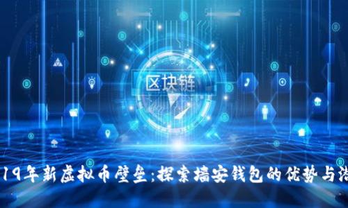 2019年新虚拟币壁垒：探索墙安钱包的优势与潜力
