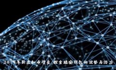 2019年新虚拟币壁垒：探索墙安钱包的优势与潜力