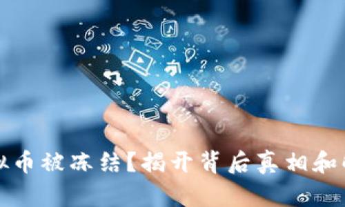 农行虚拟币被冻结？揭开背后真相和解决方案