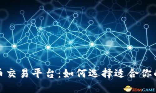 2023年十大虚拟币交易平台：如何选择适合你的数字资产交易所？