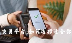 2023年十大虚拟币交易平台：如何选择适合你的数