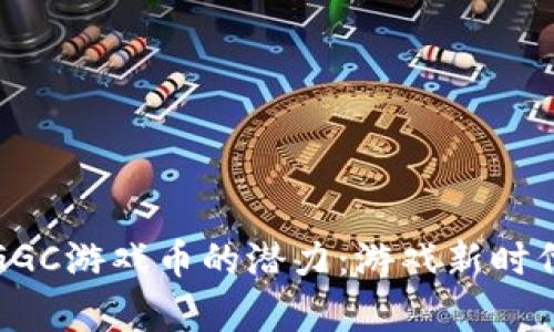 探索虚拟币GGC游戏币的潜力：游戏新时代的数字财富