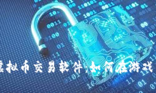 揭秘传奇4虚拟币交易软件：如何在游戏中叱诧风云？