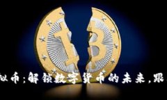 探索SZAC虚拟币：解锁数字货币的未来，跟上潮流