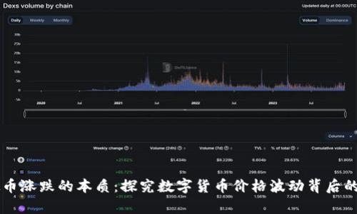 虚拟币涨跌的本质：探究数字货币价格波动背后的真相