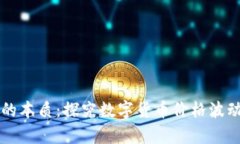 虚拟币涨跌的本质：探究数字货币价格波动背后