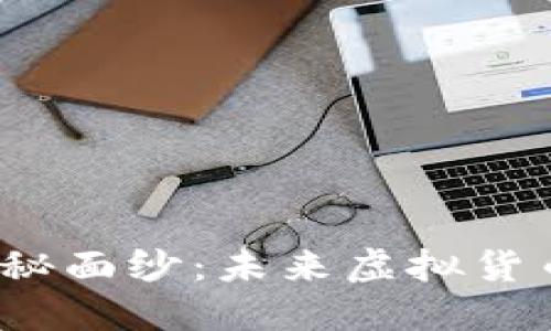 揭开TI币的神秘面纱：未来虚拟货币的新兴之星？