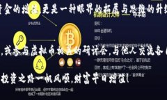   虚拟币增值秘籍：如何在波动市场中稳扎稳打？