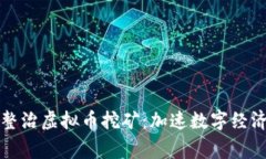 国家发改委出手整治虚拟币挖矿：加速数字经济
