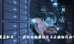 “领糖果虚拟币” - 疯狂的糖果经济与区块链的