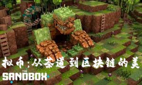 抹茶虚拟币：从茶道到区块链的美味旅程