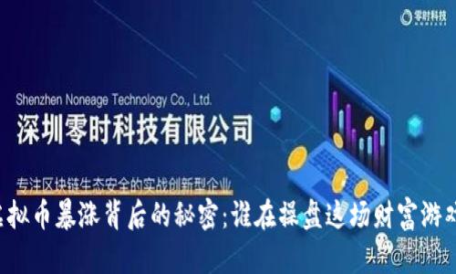 虚拟币暴涨背后的秘密：谁在操盘这场财富游戏？