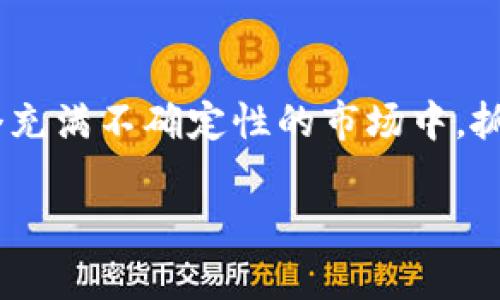 jiaoti印度虚拟币新政：加密行业的春天来了吗？/jiaoti  
印度, 虚拟币, 加密货币, 新政/guanjianci  

引言：虚拟币的狂热  
当“虚拟币”这个词语出现在我们的生活中时，你是否会想起那波澜壮阔的加密货币市场？还是对于炒币的朋友充满了敬畏？实际上，虚拟币不仅是一个金融产品，它背后还有更多的文化意义，尤其是在印度这样一个充满多元文化的国家，虚拟币的发展和普及更是个中经典的案例。而最近，印度政府关于虚拟币的政策调整，让许多投资者感到如释重负：印度真的要给虚拟币一个“合法身份”了吗？这...绝对值得深入探讨。  

破解虚拟币：从非法到合法的飞跃  
说到印度的虚拟币政策，咱们得先回到几年前，那时印度的虚拟币基本上是被划入“非法”的范畴。想想当时那些埋头苦干的投资者，为了躲避政府的监管，恰似在黑夜中摸索前行...随着世界各地的虚拟币热潮兴起，印度的监管政策显得尤为扎眼。政府的禁令犹如一记响亮的耳光，令无数投资者心梦碎。然而，这种状况随着时间的推移发生了转变，虚拟币在法律上逐渐找到了自己的位置——这是否意味着加密行业的春天来临了呢？   

经济转型与虚拟币的融合  
在印度，虚拟币不仅是投资工具，更是经济转型的重要一环。“数字印度”计划与区块链技术的结合能否为国家的创新能力和全球竞争力带来新的曙光？想想这些问题，咱们不得不承认，虚拟币背后不仅是利润，还有更高层次的国家战略考量。预计未来几年，随着监管的逐步完善，虚拟币将融入人们的日常生活，成为一个普及的支付方式，而这一切，可能仅仅是一个崭新市场的开始...  

文化环境与虚拟币的接受度  
在探讨虚拟币的未来时，文化环境的影响可谓不容忽视。在印度，庞大的人口基数和年轻的科技驱动者形塑了一种独特的数字经济环境。实际上，许多年轻人都是怀揣梦想的创业者，他们希望通过虚拟币的投资来实现经济自由。这种文化上的开放和探索精神，恰恰为加密货币的发展奠定了基础——或许我们真的能看到一个更加多元的投资环境...  

政府监管：是保护还是阻碍？  
不可否认的是，政府的监管在虚拟币的发展过程中扮演了双刃剑的角色。虽然监管旨在保护投资者的权益，防止欺诈，但过于严格的政策往往会抑制创新。这种“保护与限制”的矛盾关系，也许是印度虚拟币市场发展的一个重要障碍。然而，随着政策的逐步放宽和完善，或许我们能看到一个更健康、更透明的市场环境...  

国际趋势与本地特色  
同时，国际市场的加密货币发展也对印度产生了深远的影响。要知道，这可不仅仅是印度单打独斗的战争！众多国际巨头纷纷进入这一领域，争夺市场份额，让地方企业面临生存和发展的双重压力。这种全球化的竞争，使印度的虚拟币市场既充满机遇，也面临挑战。然而，正所谓“机遇只青睐有准备的人”——那些敢于创新的企业将站上风口浪尖，创造奇迹。而这正是印度虚拟币未来发展的重要信号...  

未来展望：走向更加开放的市场  
未来，印度虚拟币市场的发展将可能以更加开放和包容的姿态呈现。这将不仅仅是投资者的盛宴，更是国家经济增长的助推器。虽然前方的路或许坎坷，但无论怎样，推动着这一市场前行的终究是人们对科技与未知领域探索的渴望。在这条充满挑战与机遇的道路上，印度的虚拟币又将写下怎样的篇章呢？这，留给我们每一个人去思考与期待......  

结语：虚拟币的无限可能  
总的来说，印度虚拟币政策的放开不仅是对市场参与者的信号，更是对未来创新的期许。随着这一政策的落地，我们有理由相信，未来将会有更多的投资者加入这一行列，共同探索虚拟币的广阔天地。在这个充满不确定性的市场中，抓住机遇、面对挑战，将是每个玩家必须面对的课题。也许，这也是虚拟币给我们上的一堂生动的经济课... 未来属于那些勇于创新、不断探索的人，也许下一个传奇，就在你我之间...  

所以，对于虚拟币的未来，你有什么看法？你准备好迎接这个变化的吗？让我们一同期待这场数字化浪潮的到来吧！