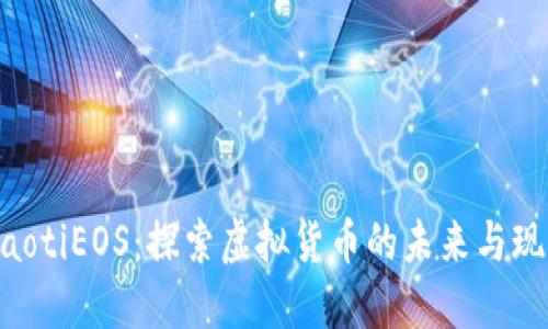 riaotiEOS：探索虚拟货币的未来与现状