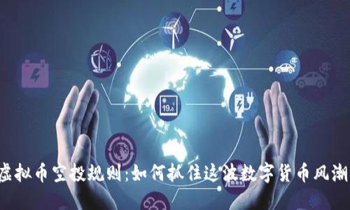 虚拟币空投规则：如何抓住这波数字货币风潮？