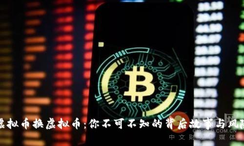 虚拟币换虚拟币：你不可不知的背后故事与风险