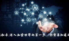 SPC虚拟币：进入加密世界的第一步—你需要知道