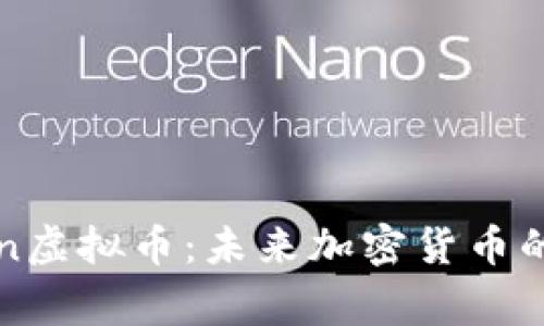 探秘KnightChain虚拟币：未来加密货币的新贵，值得关注！