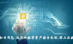 《开发虚拟币钱包：让你的数字资产安全无忧，