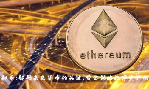 黄金链虚拟币：解码未来货币的关键，带你领略数字资产的财富之路