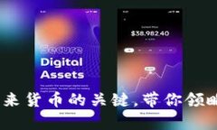 黄金链虚拟币：解码未来货币的关键，带你领略