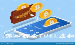 燃料你的投资：深入探索FUEL虚拟币的未来潜力