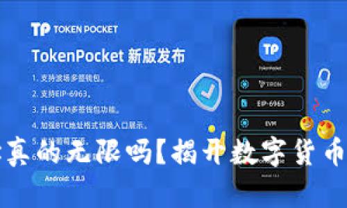 虚拟币地址真的无限吗？揭开数字货币背后的秘密