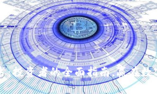 虚拟币投资书：投资者的全面指南，赢在数字经济的未来