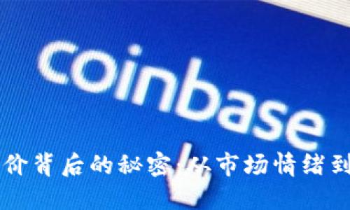 虚拟币涨价背后的秘密：从市场情绪到技术革新