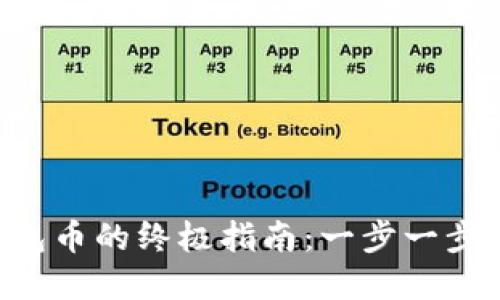 虚拟币换成钱包币的终极指南：一步一步教你轻松到账！