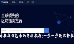 虚拟币换成钱包币的终极指南：一步一步教你轻