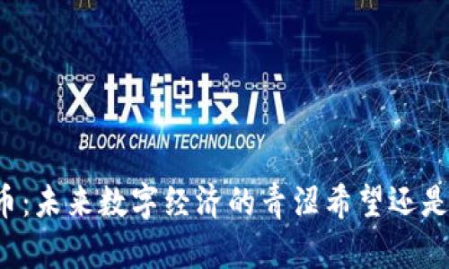 蓝币虚拟币：未来数字经济的青涩希望还是泡沫梦境？
