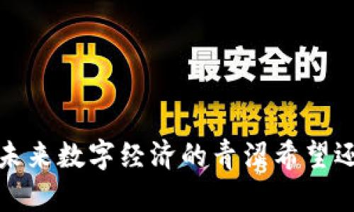 蓝币虚拟币：未来数字经济的青涩希望还是泡沫梦境？