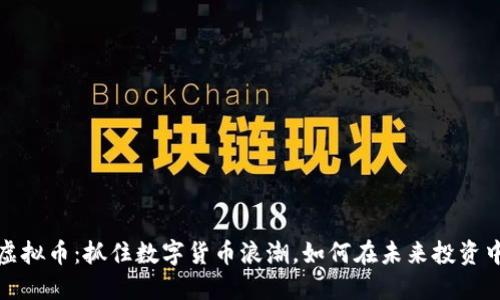 WEC虚拟币：抓住数字货币浪潮，如何在未来投资中获利