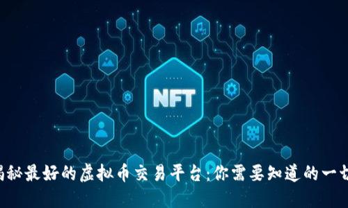 揭秘最好的虚拟币交易平台：你需要知道的一切!