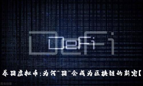 养猪虚拟币：为何“猪”会成为区块链的新宠？