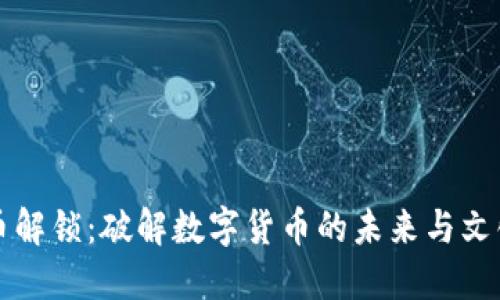 虚拟币解锁：破解数字货币的未来与文化密码