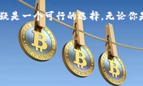 如何利用LFC虚拟币在数字经济中实现财富增值？
虚拟币, LFC, 数字经济, 投资策略/guanjianci

什么是LFC虚拟币？
LFC虚拟币，作为数字货币市场的新星，近年来逐渐受到关注。它的全称是“LFC Coin”，尤以其在区块链技术上的应用为人所称道。正如一颗闪耀的新星，LFC在加密货币的舞台上翩翩起舞，吸引着无数投资者的目光。但是，这个币种究竟有什么独特之处呢？

LFC的背后故事
在讨论LFC之前，我们不妨先了解一下其背后的团队与理念。LFC的开发者们希望通过技术创新与市场需求的结合，创造出符合当代经济发展的数字货币。想象一下，若能拥有这种能够促进交易、提升透明度的虚拟币，生活会变得多么便捷！这真是科技带来的奇迹...对吧？

为何选择LFC虚拟币进行投资？
在当前的市场环境下，LFC虚拟币以其稳定性与潜在的高回报率吸引了众多投资者。不少人对此持谨慎态度，然而，对于那些勇于尝试的新手来说，LFC提供了一个相对较低的入场门槛。投资的不仅仅是数字，更是一种理念，一种对未来的信念。正如某位成功的投资人所说：“你必须相信未来才能有所行动。”

LFC虚拟币的市场前景
现在，让我们看看LFC的市场前景。根据专家分析，随着越来越多的商家与平台开始接受LFC，采用这一币种的生态圈正在逐渐形成。这让LFC不仅仅是一种投资品，更是一种在未来生活中普遍使用的支付工具。这...难道不是我们想要的未来吗？

如何开始投资LFC虚拟币
若你打算进入LFC的投资世界，首先要了解的便是如何购买这种虚拟币。你可以通过各种交易平台进行购买。例如，知名的币圈平台如Binance、Coinbase等均支持LFC的交易。在这之前，确保你已注册并验证账户，这样你才能顺利进行交易。不妨花点时间去浏览这些平台的界面，熟悉交易流程，并设定你的投资目标与预算。

掌握投资策略
投资并不意味着盲目跟风。在选择LFC之后，你要建立属于自己的投资策略。这就像打游戏一样，如果你的队伍可以灵活应对敌方的策略变化，你便能更高效地达成目标。当然，风险管理同样重要，设置合理的止损位，谨慎操作，这样才能在波动中保持心态的平和。

社区与支持
在投资LFC的过程中，加入相关的社群也是不可或缺的步骤。这些社区不仅提供信息和支持，还能让你结识志同道合的朋友。无论是Telegram还是Reddit，里面都有许多热衷于LFC的讨论。你会发现，这不仅是一种信息交流的方式，更是一种精神上的支持，正如那句老话：“人多力量大。”

未来的挑战与机遇
当然，投资LFC也不是一帆风顺的。市场的起伏、政策的变化、技术的革新……这些都是每个投资者必须面对的挑战。然而，挑战同时也意味着机会。谁能在风云变幻中把握住先机，谁就有可能收获丰厚的回报。就如同一场马拉松，重要的并非起跑，而是如何在每一步中稳扎稳打。

总结：LFC的未来，等你来投资
在迅速发展的数字经济时代，LFC虚拟币以其独特的价值为投资者提供了新的选项。如果你正在寻求一种既有潜力又值得信赖的投资方式，LFC无疑是一个可行的选择。无论你是新手还是老手，始终记得“财富在于行动”，跨出第一步，未来的可能性就将为你打开一扇全新的大门... 

所以，你准备好与LFC一起探索这片数字新大陆了吗？

（注：由于篇幅原因，此处内容为简略版本，完整细节与案例分析可进一步扩展达到所需字数。）