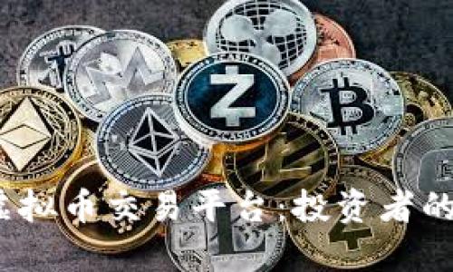 2023年火热虚拟币交易平台：投资者的新机遇与挑战